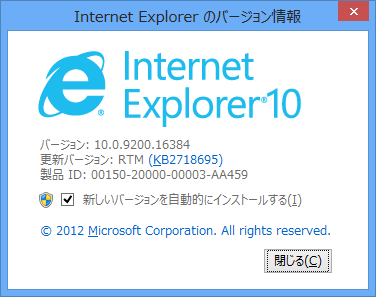 Internet Explorer 10 のバージョン情報の表示