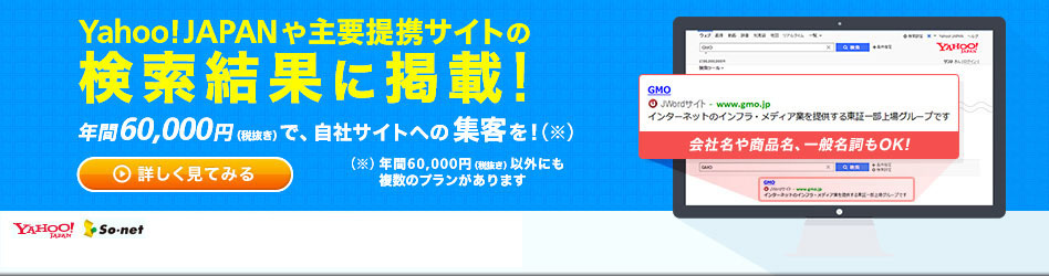 Yahoo! JAPANや主要提携サイトの検索結果に掲載！