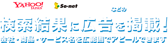 Yahoo! Japan、So-net、nifty、exciteなどの検索結果に広告を掲載！会社・商品・サービス名を広範囲でアピールできます
